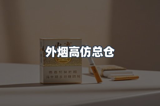 外烟高仿总仓