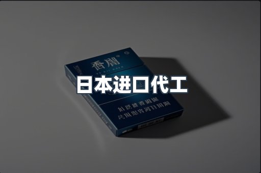 日本进口代工
